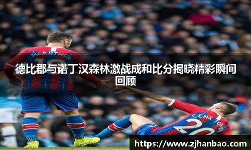德比郡与诺丁汉森林激战成和比分揭晓精彩瞬间回顾