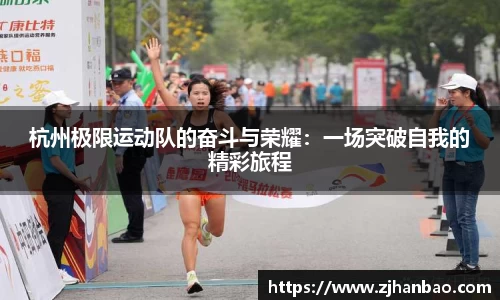 杭州极限运动队的奋斗与荣耀：一场突破自我的精彩旅程