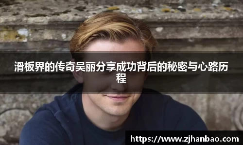 滑板界的传奇吴丽分享成功背后的秘密与心路历程