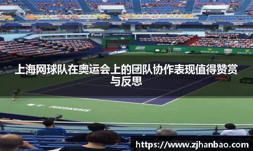 上海网球队在奥运会上的团队协作表现值得赞赏与反思
