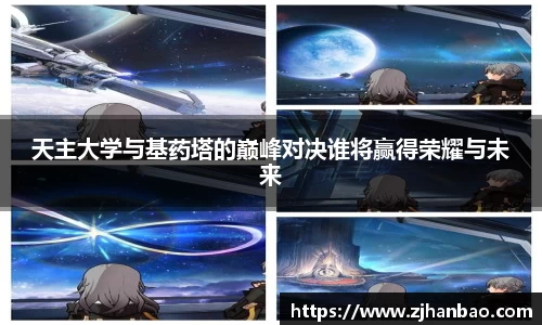 天主大学与基药塔的巅峰对决谁将赢得荣耀与未来