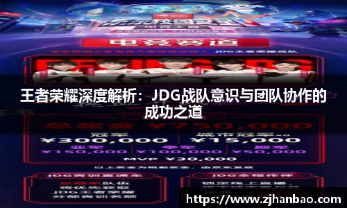 王者荣耀深度解析：JDG战队意识与团队协作的成功之道