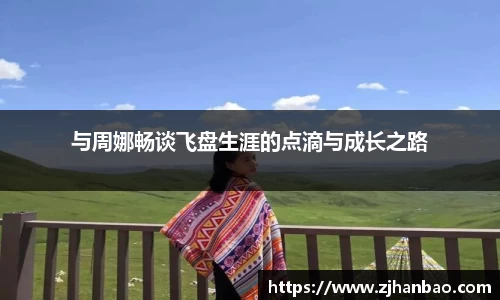 与周娜畅谈飞盘生涯的点滴与成长之路