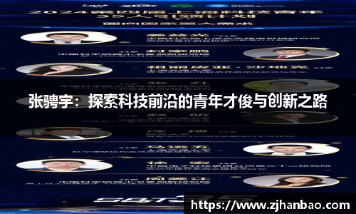 张骋宇：探索科技前沿的青年才俊与创新之路