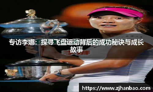 专访李娜：探寻飞盘运动背后的成功秘诀与成长故事