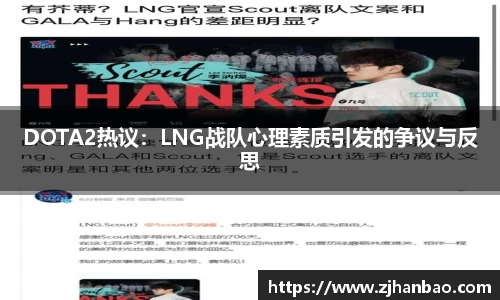 DOTA2热议：LNG战队心理素质引发的争议与反思