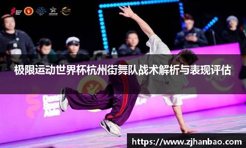 极限运动世界杯杭州街舞队战术解析与表现评估