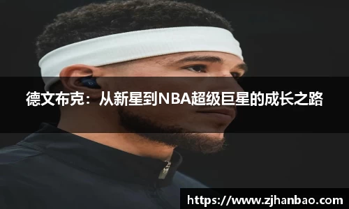 德文布克：从新星到NBA超级巨星的成长之路